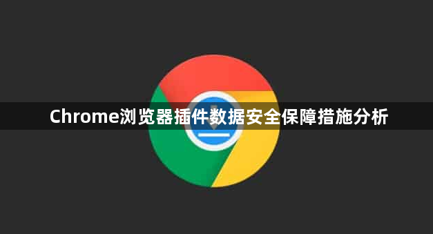 Chrome浏览器插件数据安全保障措施分析1