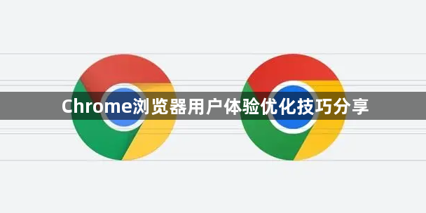 Chrome浏览器用户体验优化技巧分享1