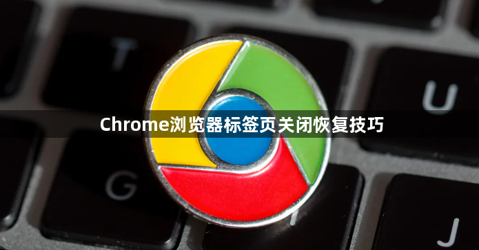 Chrome浏览器标签页关闭恢复技巧1