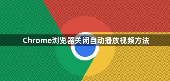 Chrome浏览器关闭自动播放视频方法1