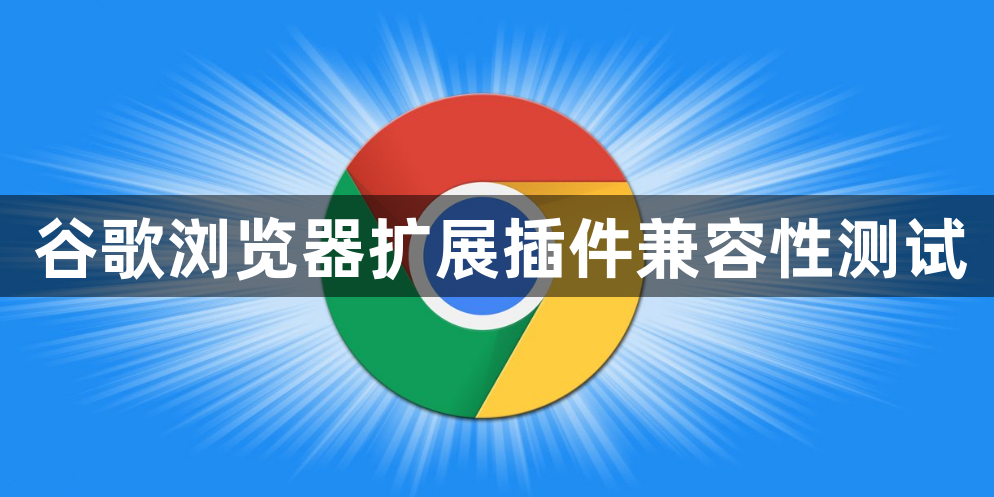 谷歌浏览器扩展插件兼容性测试1
