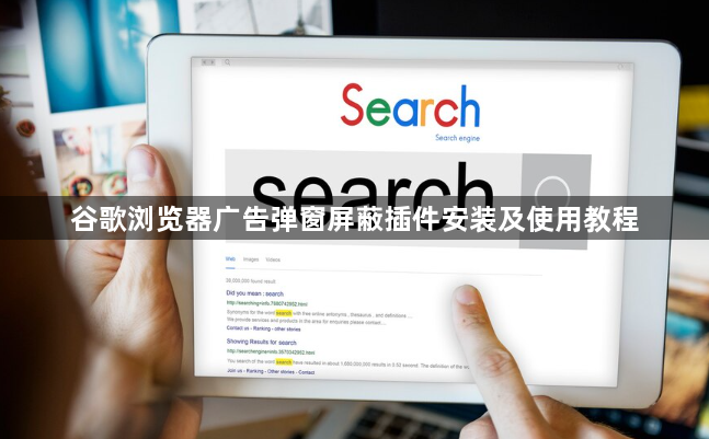 谷歌浏览器广告弹窗屏蔽插件安装及使用教程1