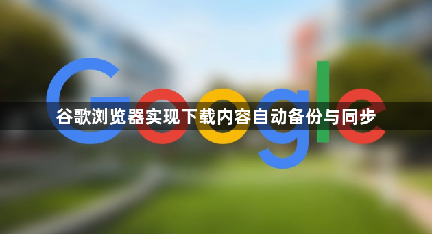 谷歌浏览器实现下载内容自动备份与同步1
