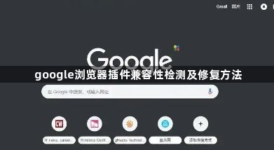google浏览器插件兼容性检测及修复方法1