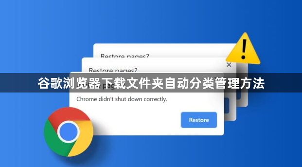谷歌浏览器下载文件夹自动分类管理方法1