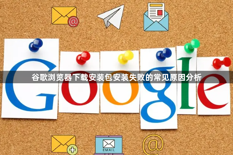 谷歌浏览器下载安装包安装失败的常见原因分析1