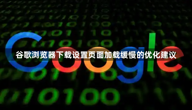 谷歌浏览器下载设置页面加载缓慢的优化建议1