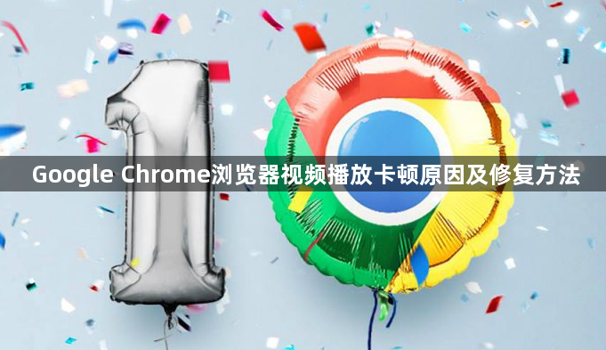 Google Chrome浏览器视频播放卡顿原因及修复方法1
