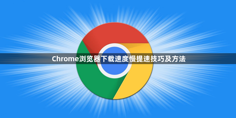 Chrome浏览器下载速度慢提速技巧及方法1