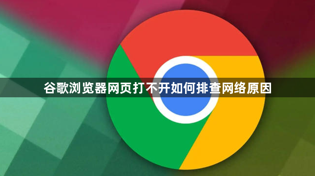 谷歌浏览器网页打不开如何排查网络原因1