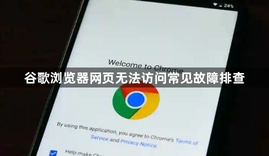 谷歌浏览器网页无法访问常见故障排查1