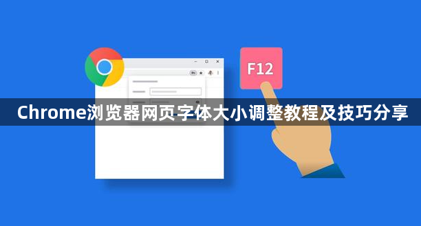 Chrome浏览器网页字体大小调整教程及技巧分享1