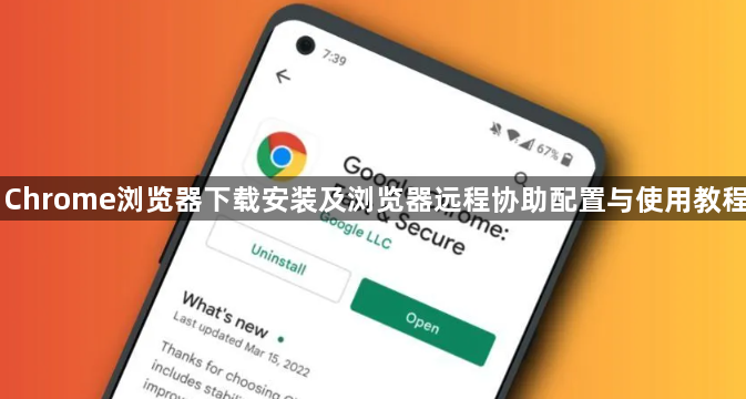 Chrome浏览器下载安装及浏览器远程协助配置与使用教程1