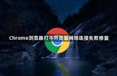 Chrome浏览器打不开页面网络连接失败修复1