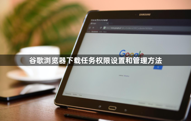 谷歌浏览器下载任务权限设置和管理方法1