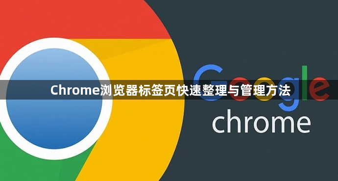 Chrome浏览器标签页快速整理与管理方法1
