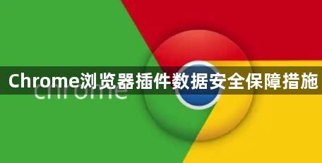 Chrome浏览器插件数据安全保障措施1
