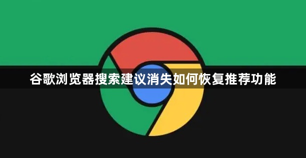 谷歌浏览器搜索建议消失如何恢复推荐功能1