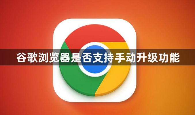 谷歌浏览器是否支持手动升级功能1