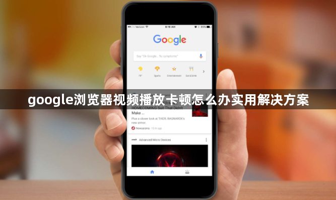 google浏览器视频播放卡顿怎么办实用解决方案1