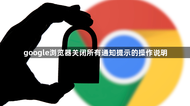 google浏览器关闭所有通知提示的操作说明1