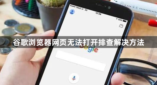 谷歌浏览器网页无法打开排查解决方法1
