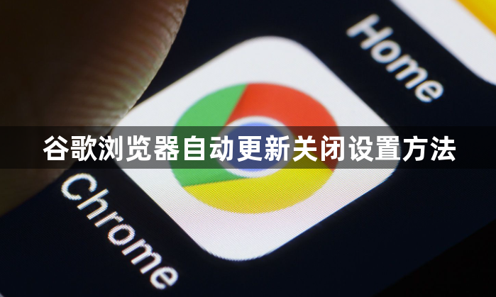 谷歌浏览器自动更新关闭设置方法1