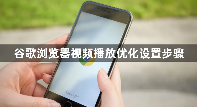 谷歌浏览器视频播放优化设置步骤1