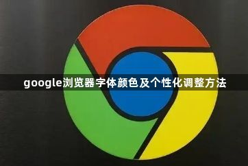 google浏览器字体颜色及个性化调整方法1