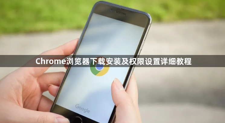 Chrome浏览器下载安装及权限设置详细教程1