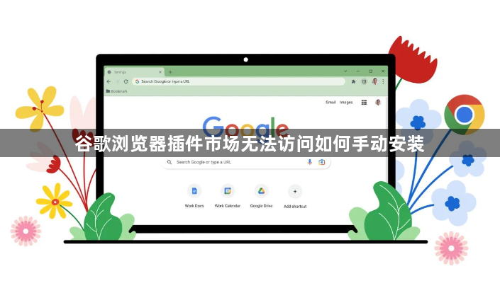 谷歌浏览器插件市场无法访问如何手动安装1