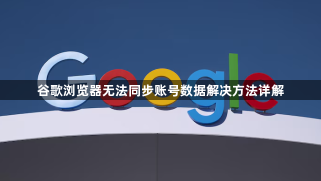 谷歌浏览器无法同步账号数据解决方法详解1
