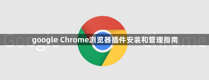 google Chrome浏览器插件安装和管理指南1