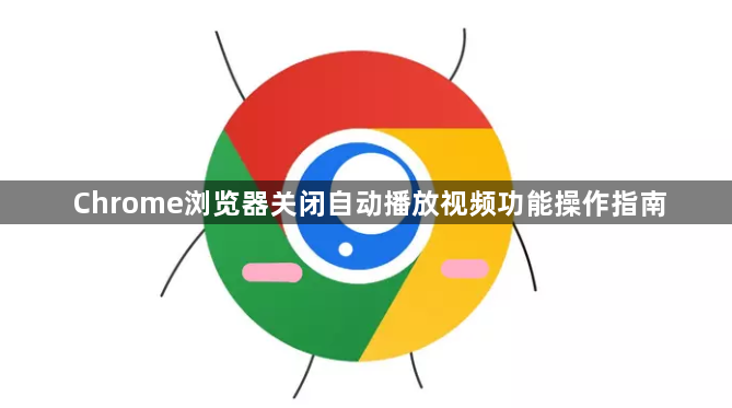 Chrome浏览器关闭自动播放视频功能操作指南1
