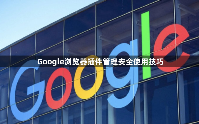 Google浏览器插件管理安全使用技巧1
