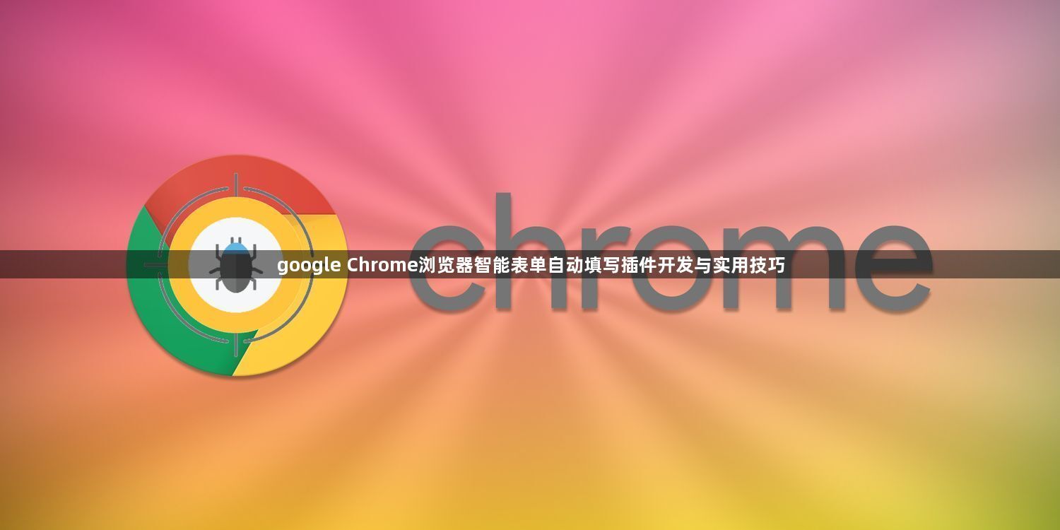 google Chrome浏览器智能表单自动填写插件开发与实用技巧1
