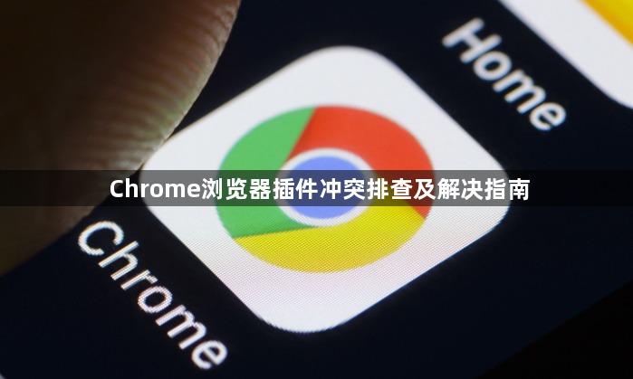 Chrome浏览器插件冲突排查及解决指南1