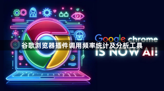 谷歌浏览器插件调用频率统计及分析工具1