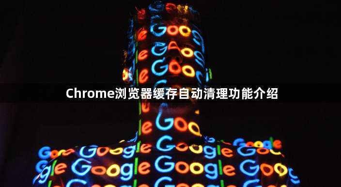 Chrome浏览器缓存自动清理功能介绍1