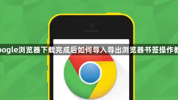 Google浏览器下载完成后如何导入导出浏览器书签操作教程1