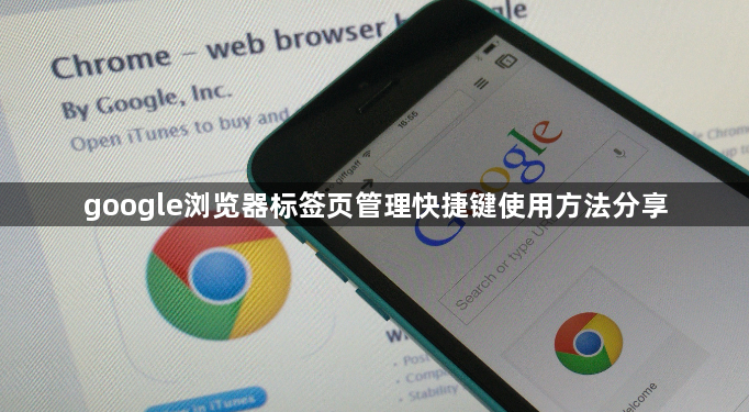 google浏览器标签页管理快捷键使用方法分享1