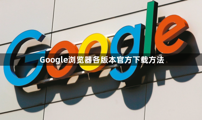 Google浏览器各版本官方下载方法1