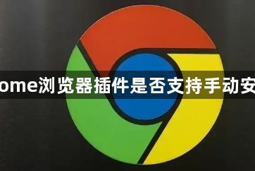 Chrome浏览器插件是否支持手动安装包1