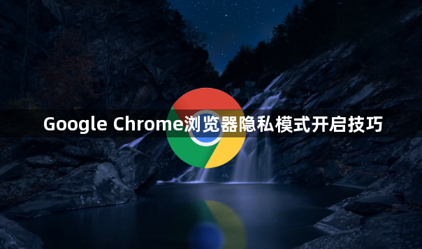 Google Chrome浏览器隐私模式开启技巧1