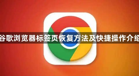 谷歌浏览器标签页恢复方法及快捷操作介绍1