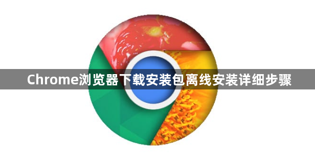 Chrome浏览器下载安装包离线安装详细步骤1