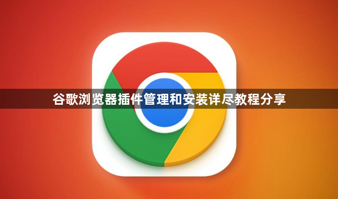 谷歌浏览器插件管理和安装详尽教程分享1