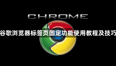 谷歌浏览器标签页固定功能使用教程及技巧1