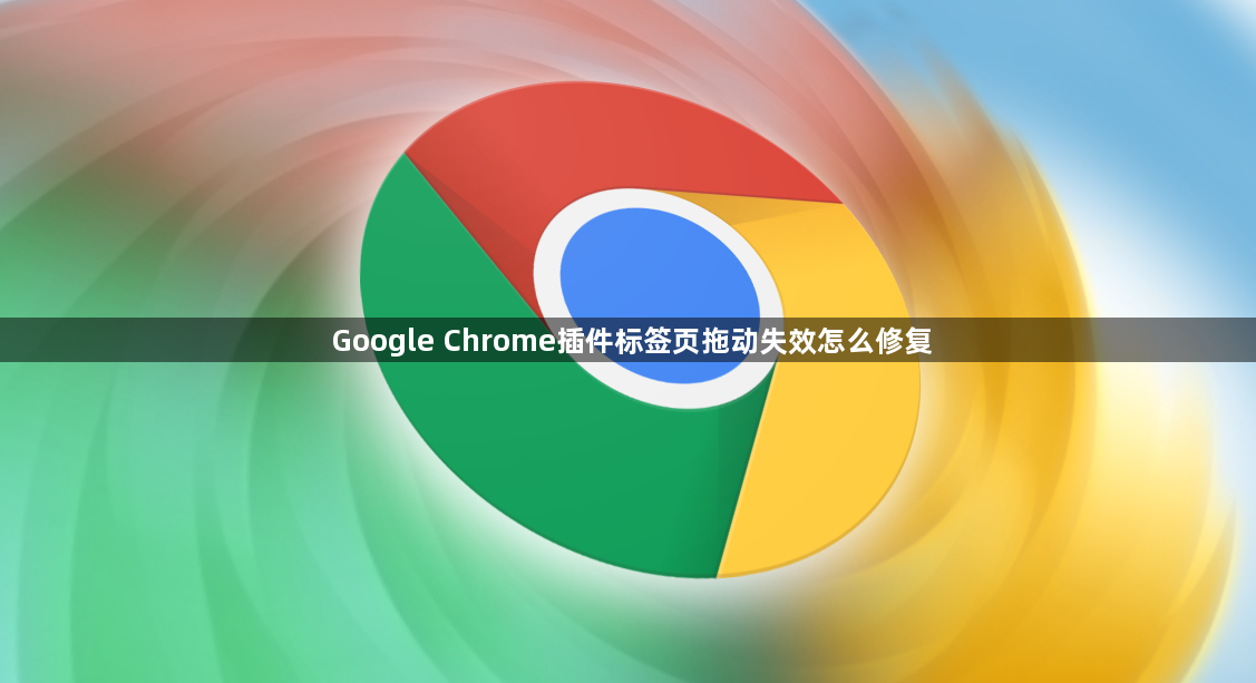 Google Chrome插件标签页拖动失效怎么修复1