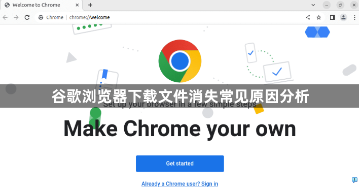 谷歌浏览器下载文件消失常见原因分析1